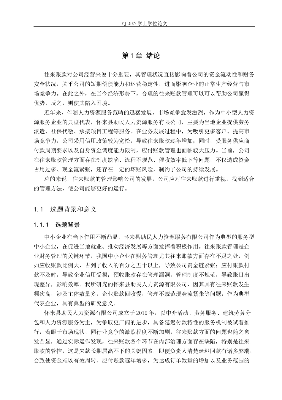 26年WP会计学 中小企业往来账款管理研究--以怀来县助民人力资源服务有限公司为例13.15-AI47.48(20281字).docx_第5页