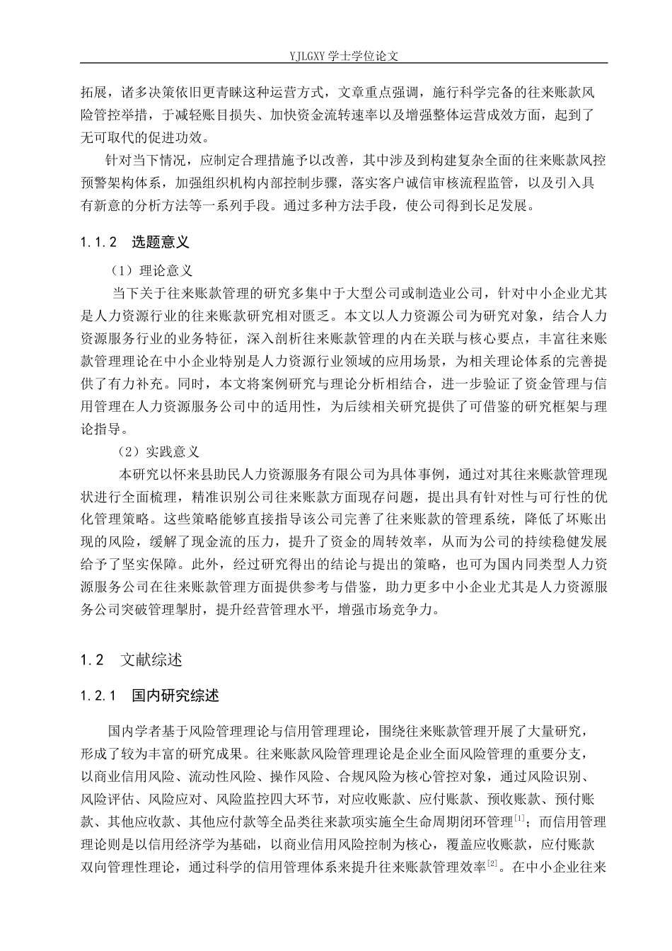 26年WP会计学 中小企业往来账款管理研究--以怀来县助民人力资源服务有限公司为例13.15-AI47.48(20281字).docx_第6页