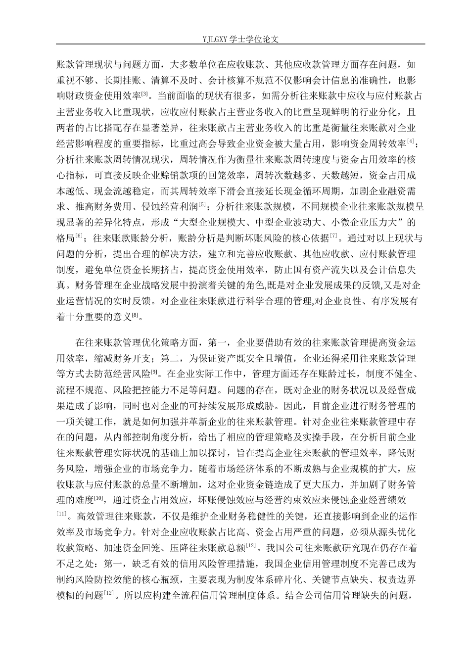 26年WP会计学 中小企业往来账款管理研究--以怀来县助民人力资源服务有限公司为例13.15-AI47.48(20281字).docx_第7页