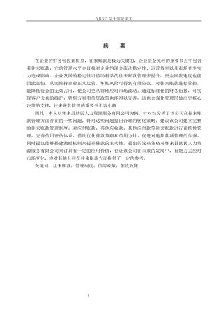 26年WP会计学 中小企业往来账款管理研究--以怀来县助民人力资源服务有限公司为例13.15-AI47.48(20281字).docx