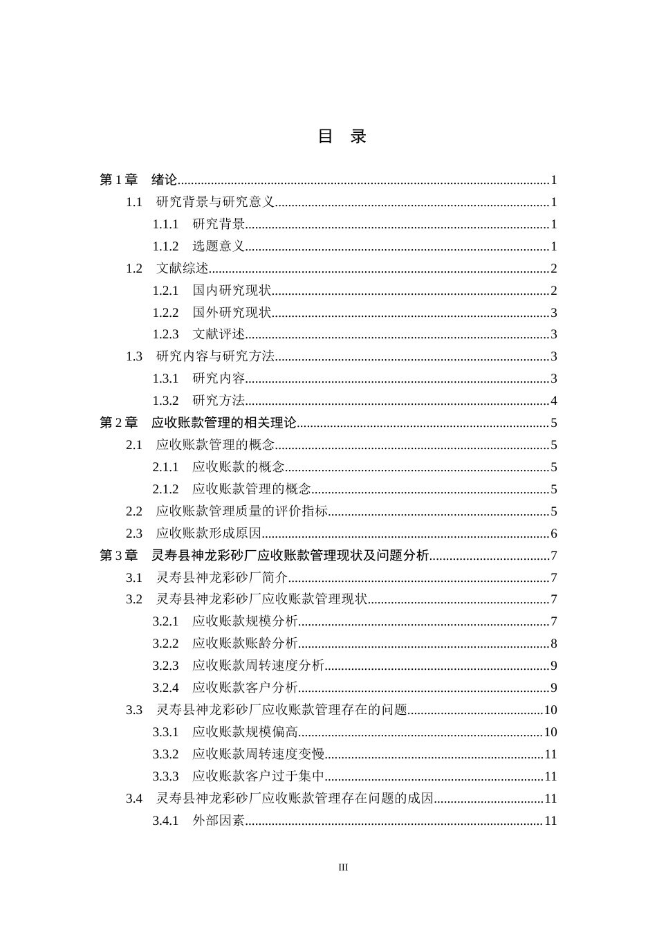 26年WP会计学 灵寿县神龙彩砂厂应收账款管理研究11.02-AI(17260字).docx_第3页