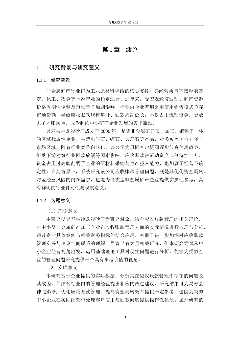 26年WP会计学 灵寿县神龙彩砂厂应收账款管理研究11.02-AI(17260字).docx_第5页