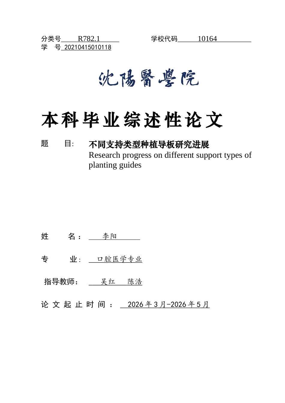 26年WP口腔医学 不同支持类型种植导板研究进展24.86-AI(6371字).docx_第1页
