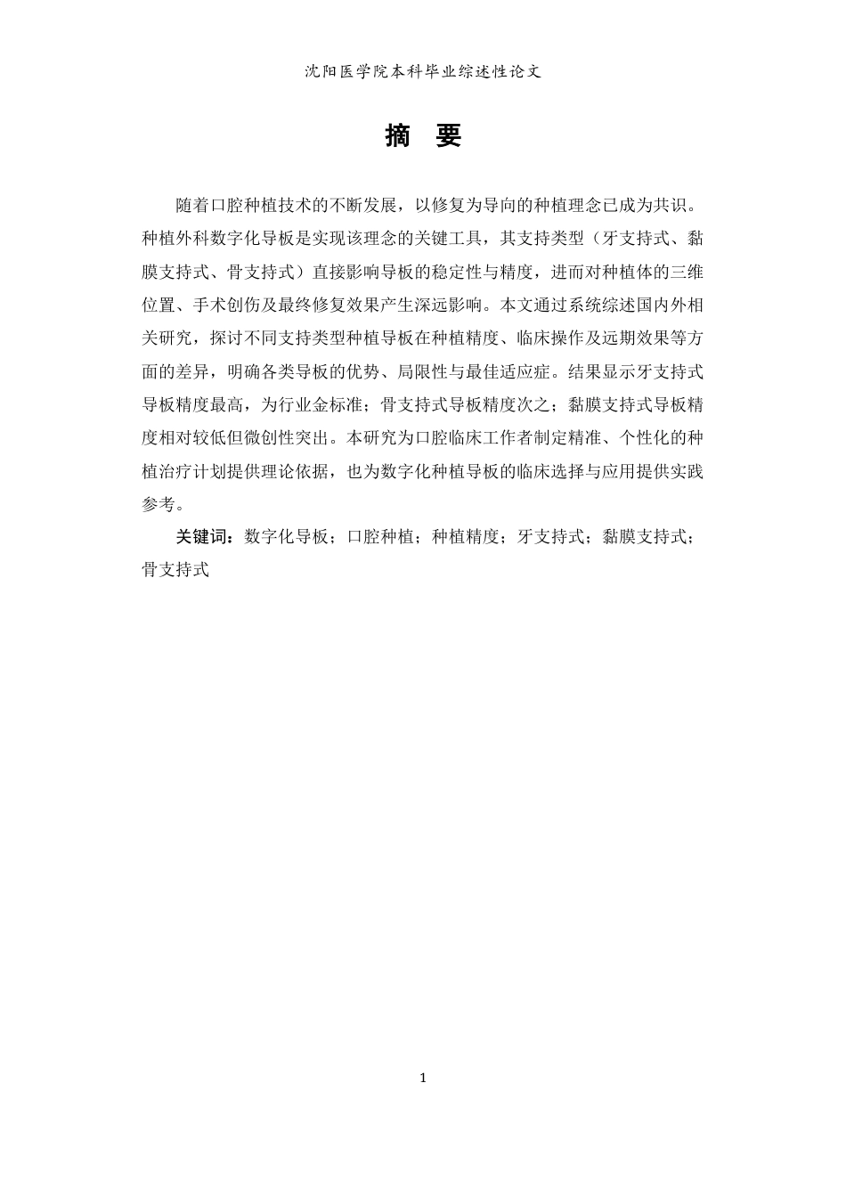 26年WP口腔医学 不同支持类型种植导板研究进展24.86-AI(6371字).docx_第4页