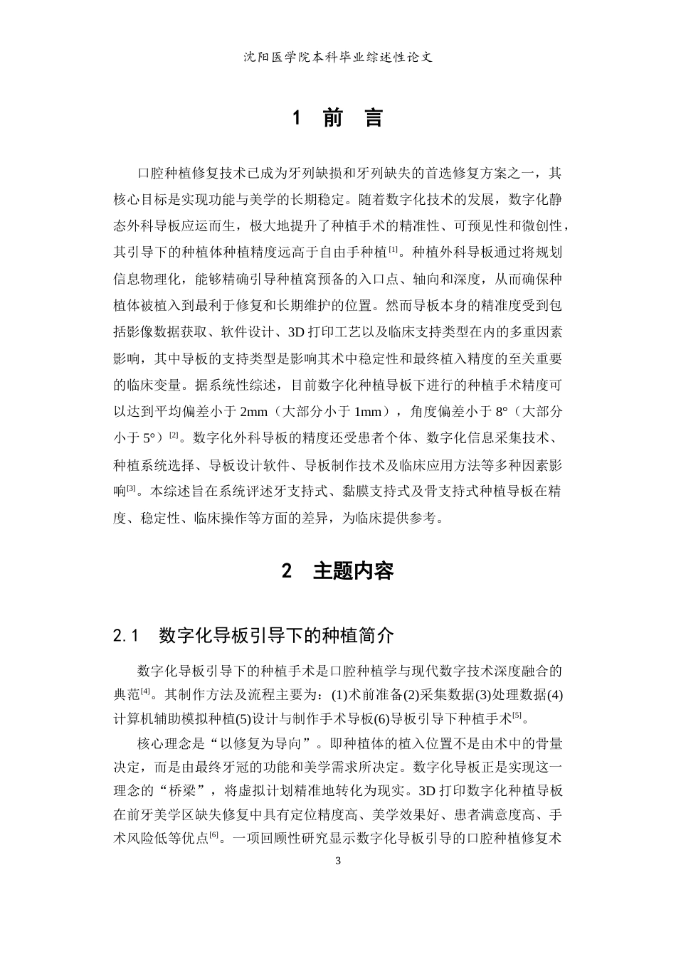 26年WP口腔医学 不同支持类型种植导板研究进展24.86-AI(6371字).docx_第6页