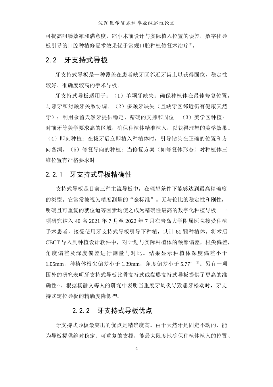 26年WP口腔医学 不同支持类型种植导板研究进展24.86-AI(6371字).docx_第7页