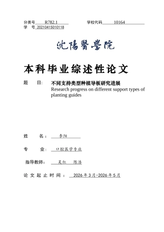 26年WP口腔医学 不同支持类型种植导板研究进展24.86-AI(6371字).docx