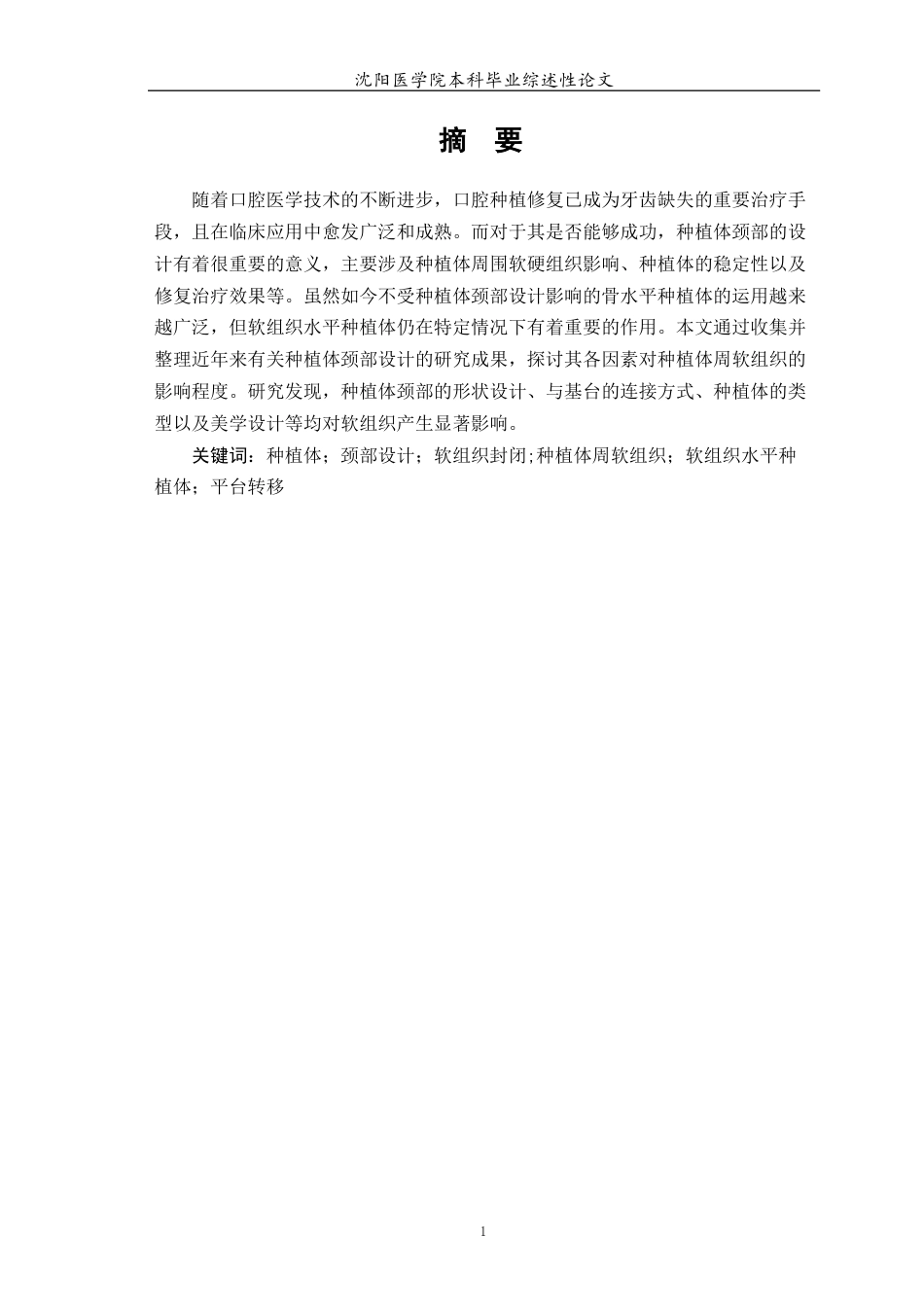 26年WP口腔医学 种植体颈部设计对种植体周围软组织 影响的研究进展-AI(7326字).docx_第3页