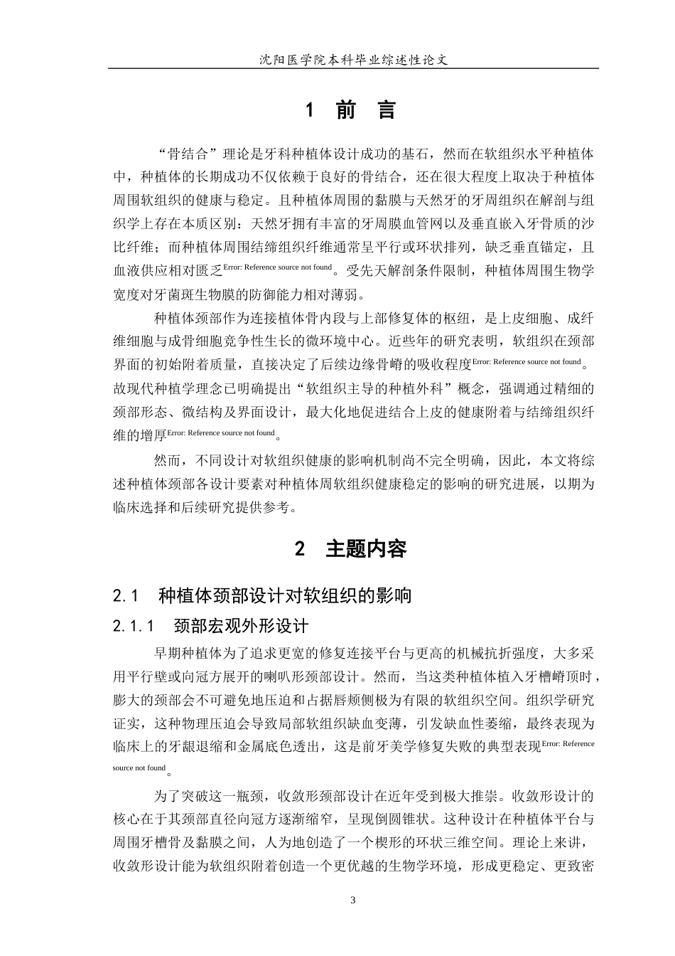 26年WP口腔医学 种植体颈部设计对种植体周围软组织 影响的研究进展-AI(7326字).docx_第5页