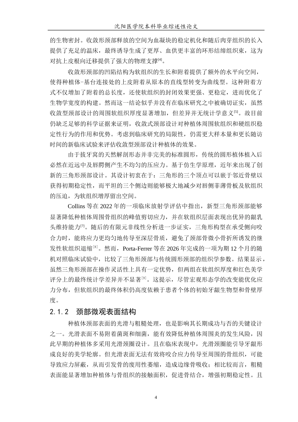 26年WP口腔医学 种植体颈部设计对种植体周围软组织 影响的研究进展-AI(7326字).docx_第6页