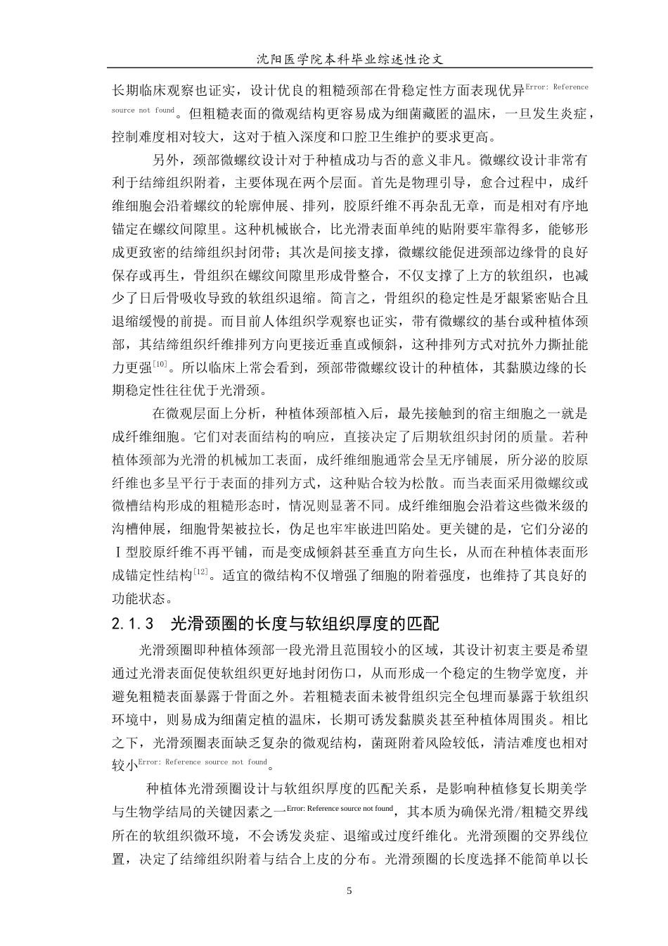 26年WP口腔医学 种植体颈部设计对种植体周围软组织 影响的研究进展-AI(7326字).docx_第7页