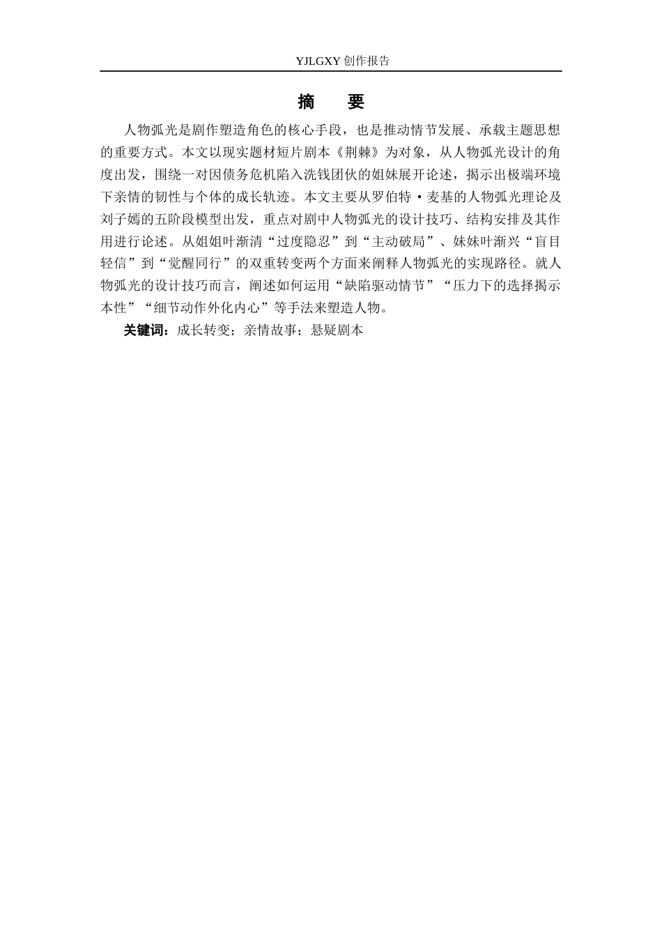 26年WP戏剧影视文学 故事片《荆棘》中的人物弧光设计5.07-AI24.04(27608字).docx_第1页