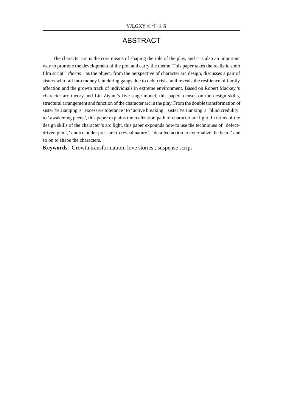 26年WP戏剧影视文学 故事片《荆棘》中的人物弧光设计5.07-AI24.04(27608字).docx_第2页