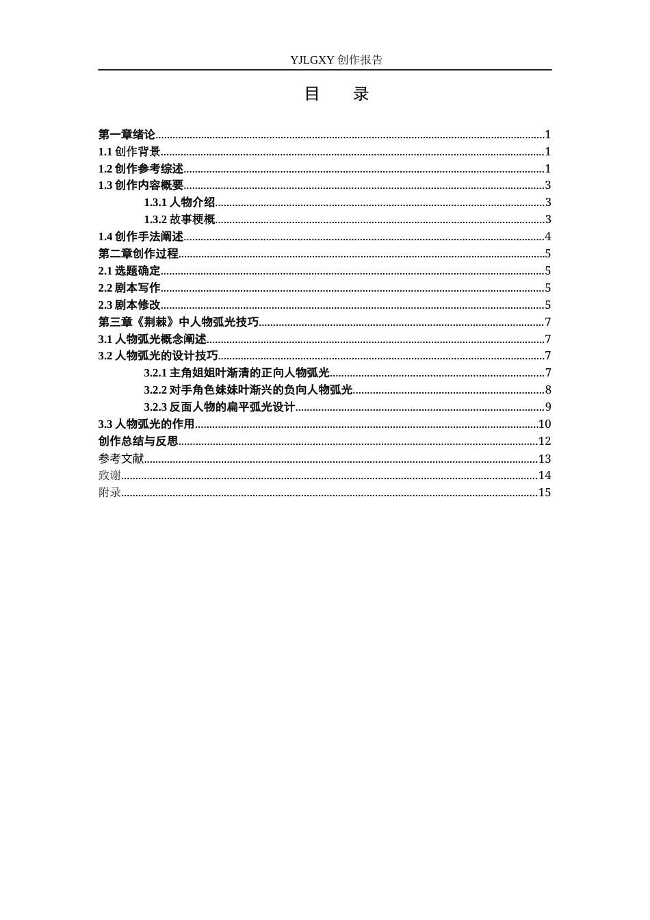26年WP戏剧影视文学 故事片《荆棘》中的人物弧光设计5.07-AI24.04(27608字).docx_第3页