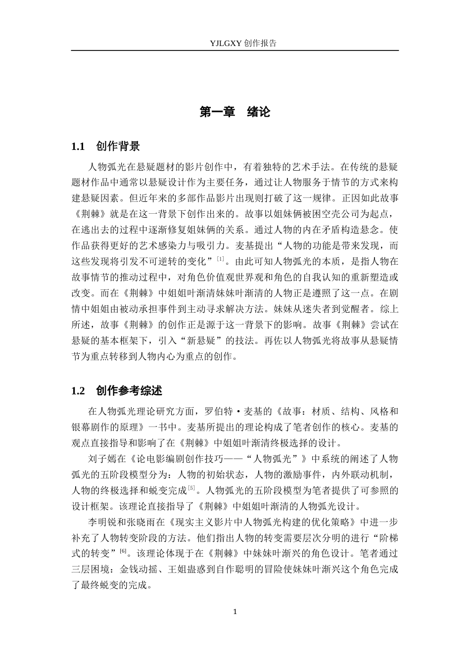 26年WP戏剧影视文学 故事片《荆棘》中的人物弧光设计5.07-AI24.04(27608字).docx_第4页