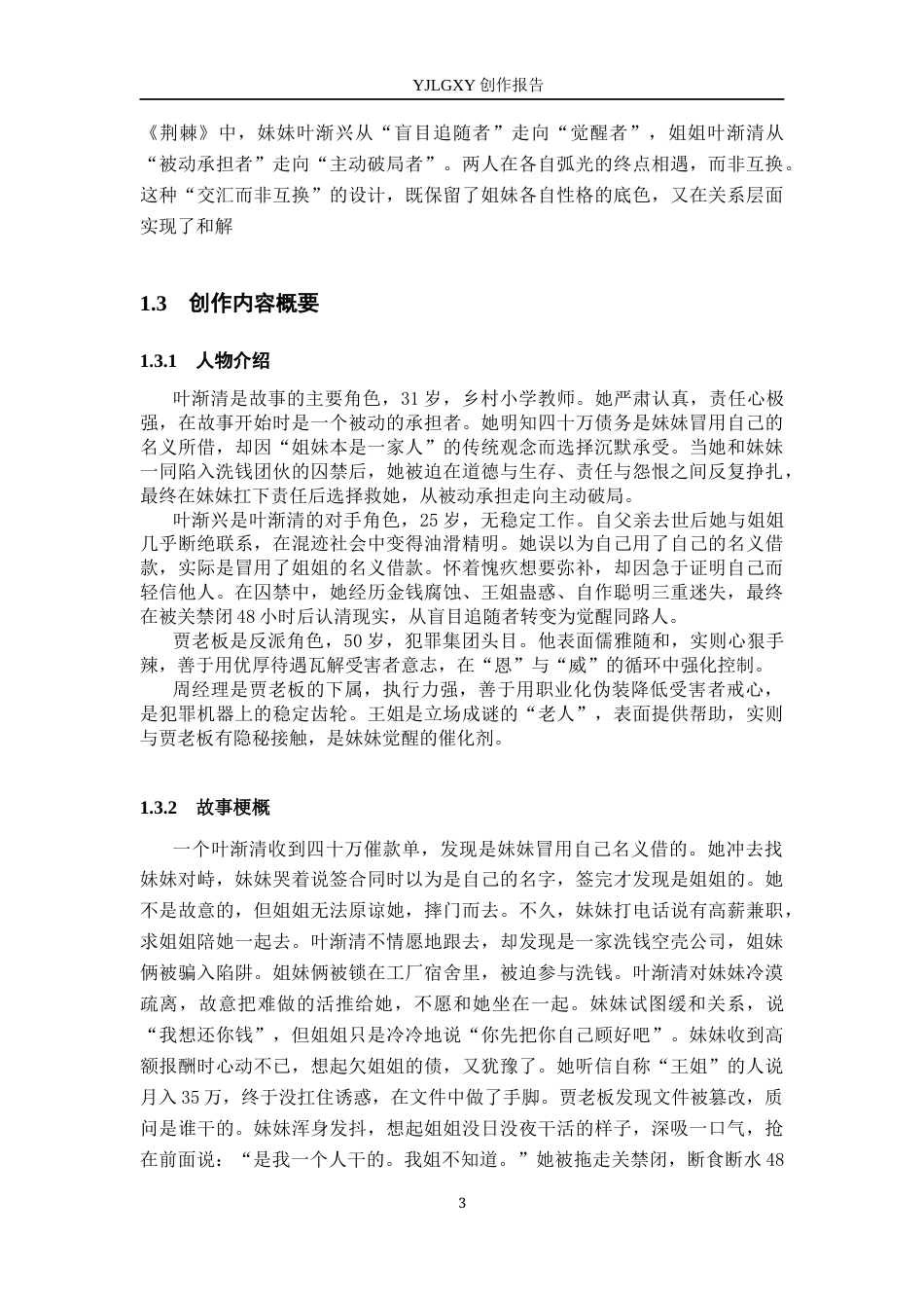 26年WP戏剧影视文学 故事片《荆棘》中的人物弧光设计5.07-AI24.04(27608字).docx_第6页