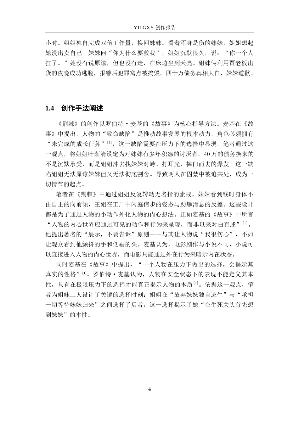 26年WP戏剧影视文学 故事片《荆棘》中的人物弧光设计5.07-AI24.04(27608字).docx_第7页