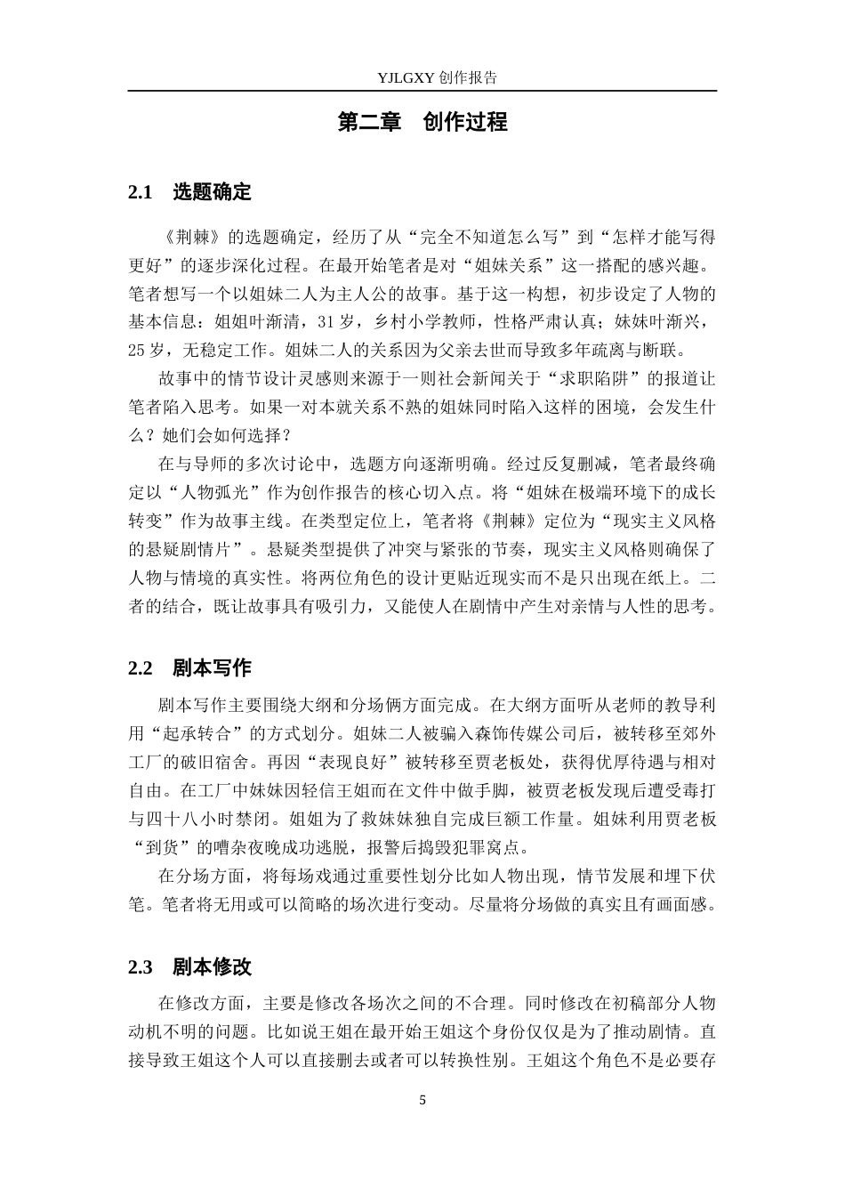 26年WP戏剧影视文学 故事片《荆棘》中的人物弧光设计5.07-AI24.04(27608字).docx_第8页