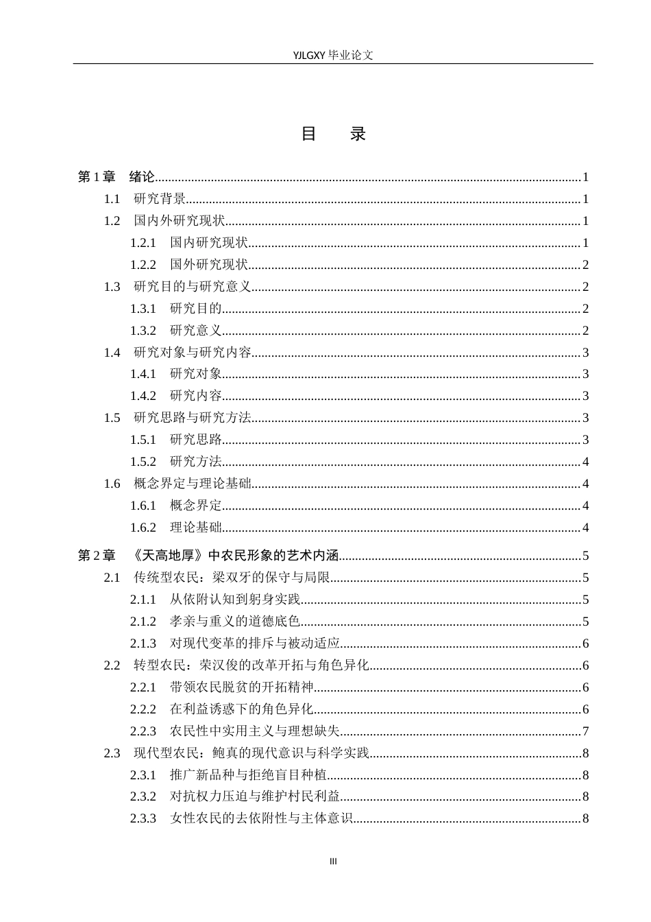 26年WP汉语言文学 关仁山小说《天高地厚》中的农民形象分析10.36-AI39.05_1(16916字).docx_第3页