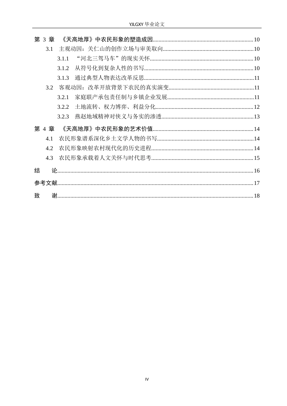 26年WP汉语言文学 关仁山小说《天高地厚》中的农民形象分析10.36-AI39.05_1(16916字).docx_第4页