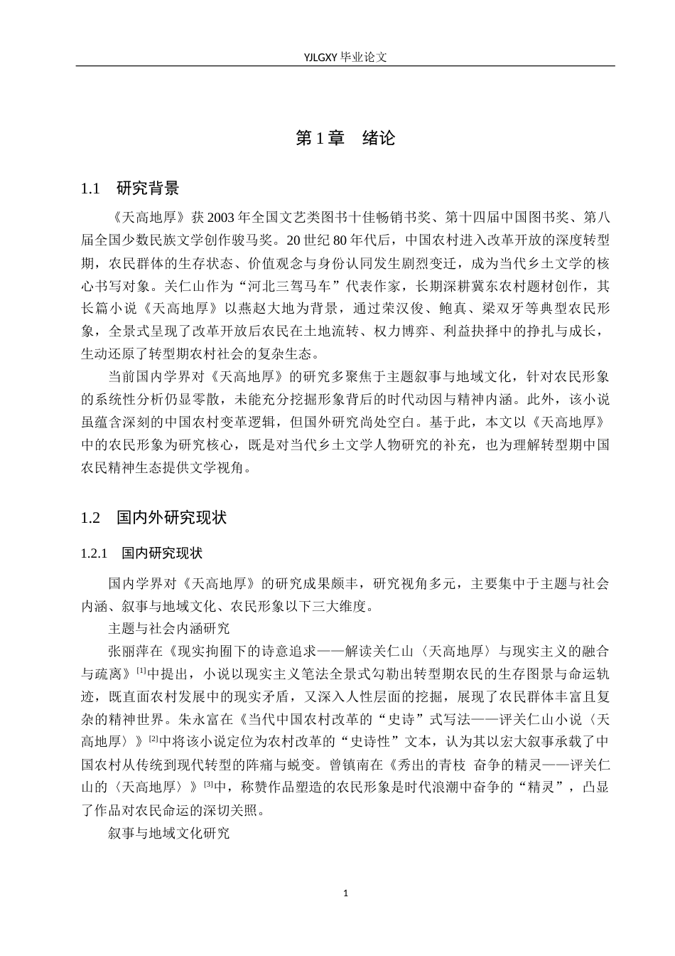 26年WP汉语言文学 关仁山小说《天高地厚》中的农民形象分析10.36-AI39.05_1(16916字).docx_第5页