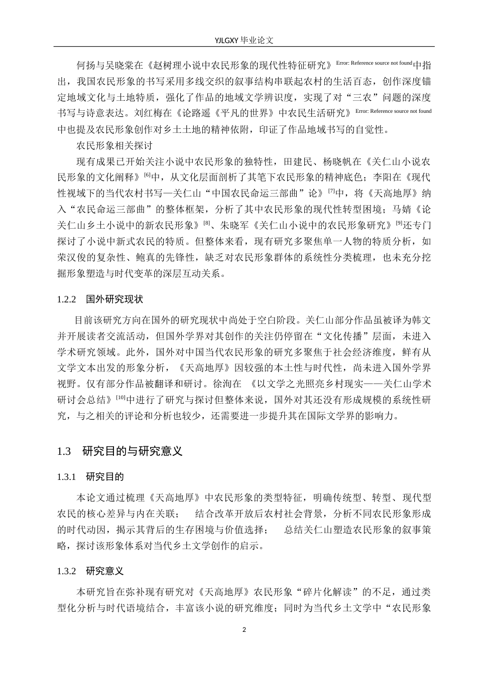 26年WP汉语言文学 关仁山小说《天高地厚》中的农民形象分析10.36-AI39.05_1(16916字).docx_第6页
