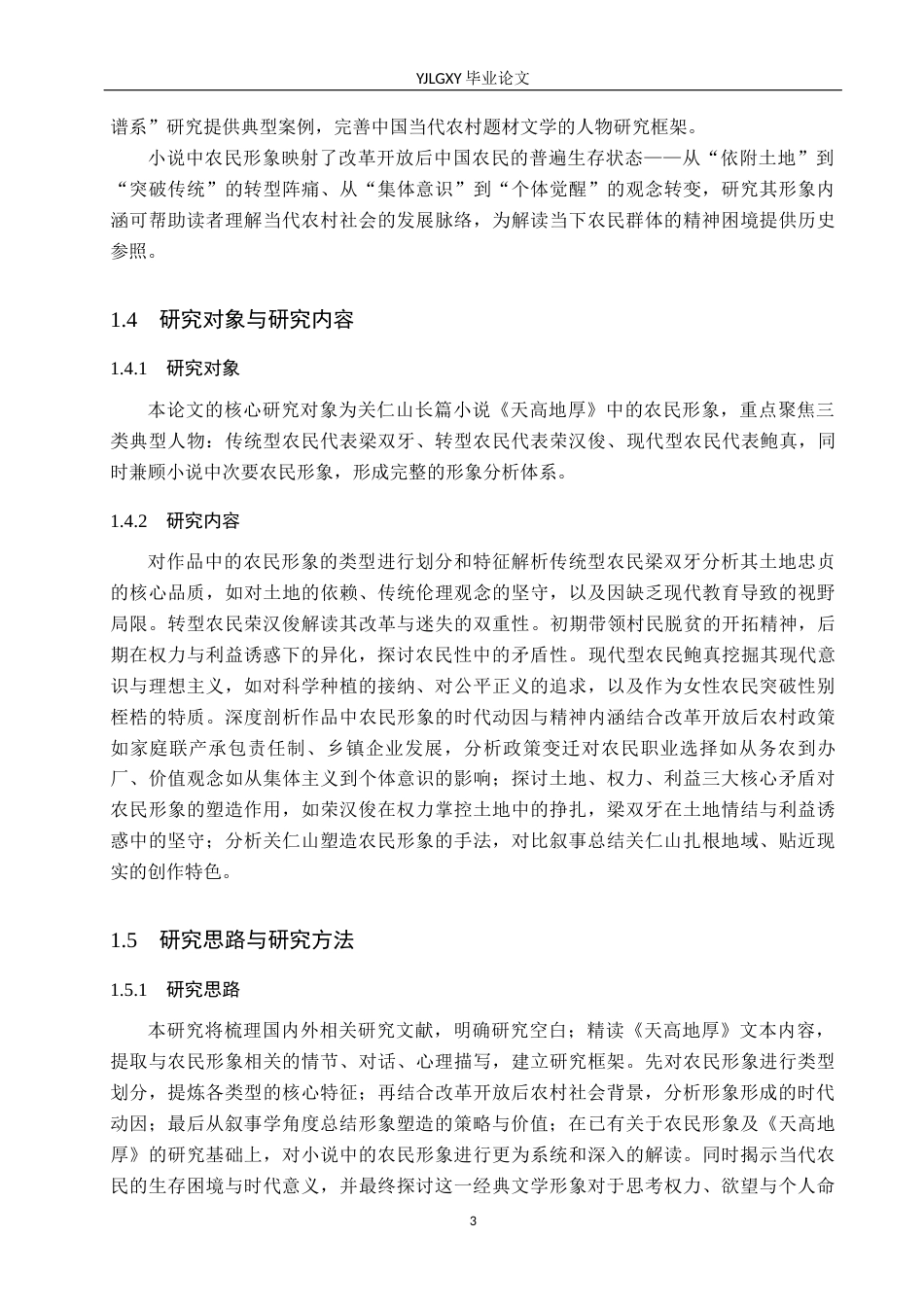 26年WP汉语言文学 关仁山小说《天高地厚》中的农民形象分析10.36-AI39.05_1(16916字).docx_第7页