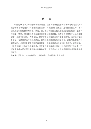 26年WP汉语言文学 关仁山小说《天高地厚》中的农民形象分析10.36-AI39.05_1(16916字).docx