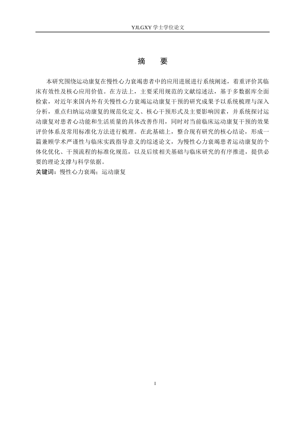26年WP护理学 运动康复在慢性心力衰竭患者中的应用进展29.33-AI31.1_1(11491字).docx_第2页