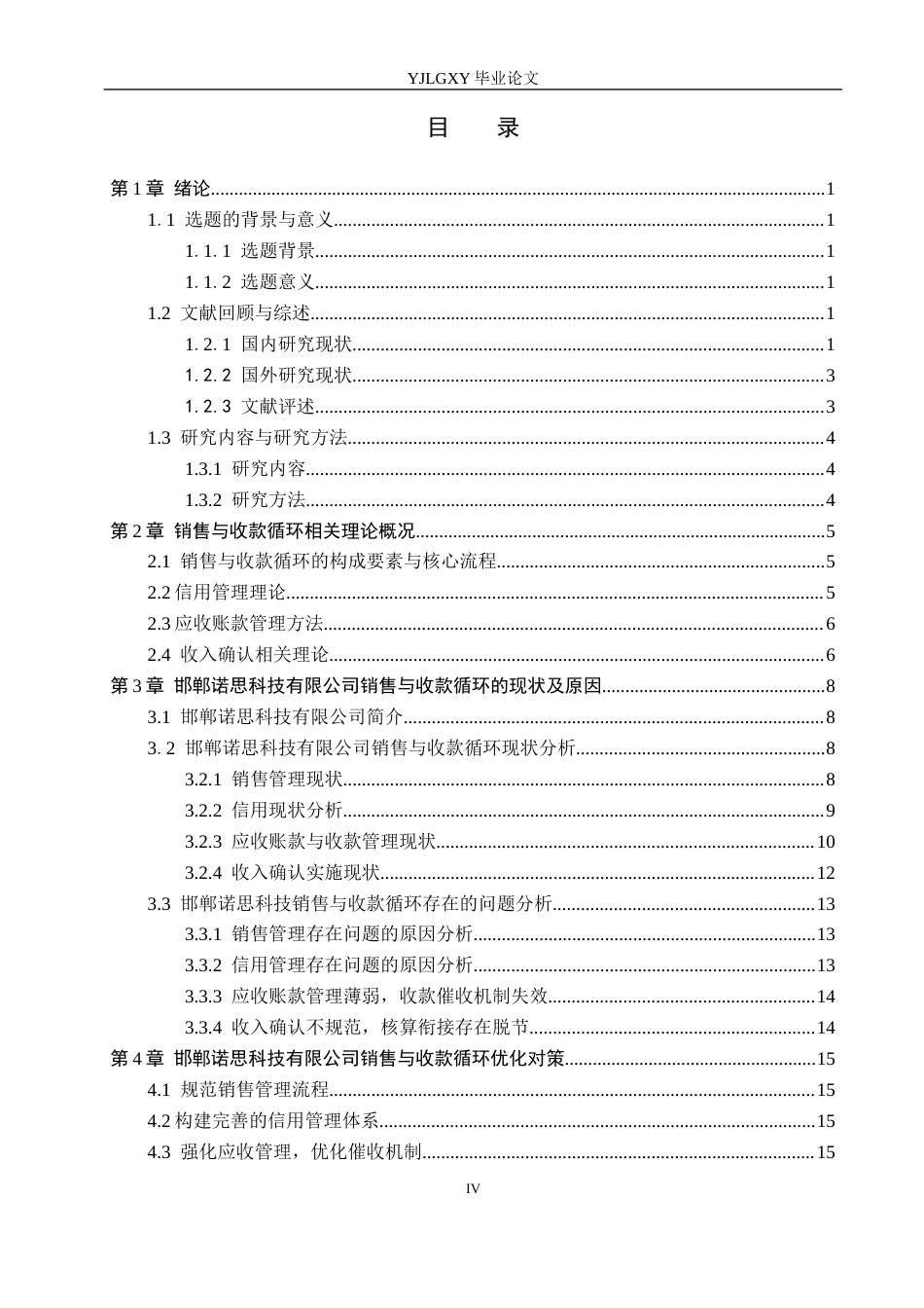 26年WP会计学 销售与收款循环存在的问题研究——以邯郸诺思科技有限公司为例8.62-AI(19145字).docx_第3页