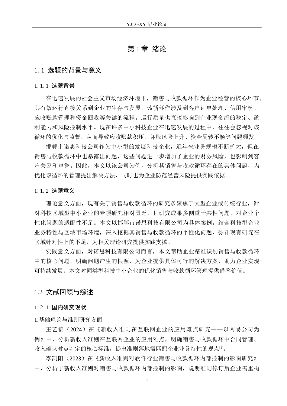 26年WP会计学 销售与收款循环存在的问题研究——以邯郸诺思科技有限公司为例8.62-AI(19145字).docx_第5页