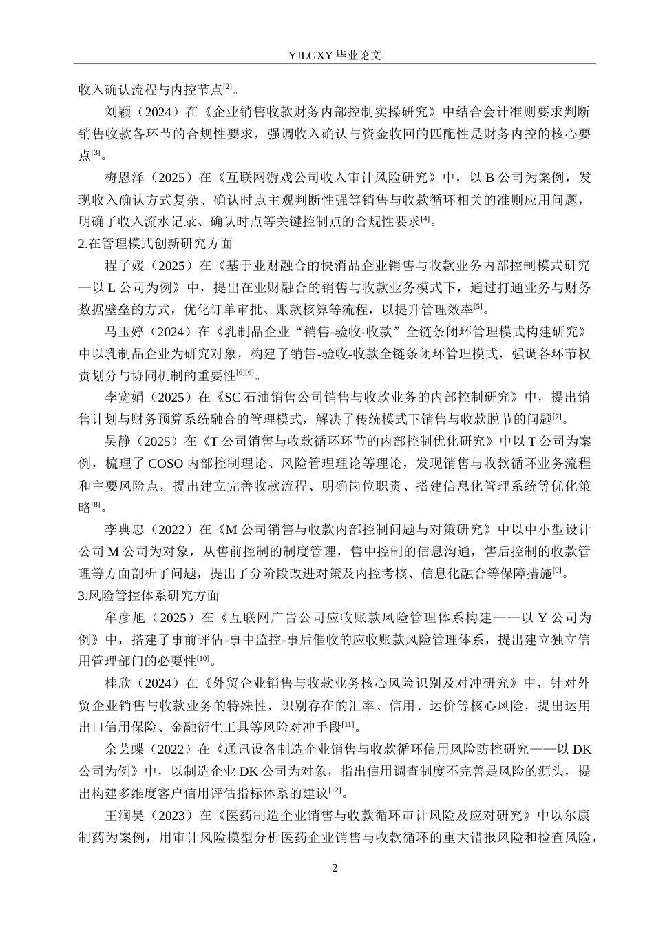 26年WP会计学 销售与收款循环存在的问题研究——以邯郸诺思科技有限公司为例8.62-AI(19145字).docx_第6页