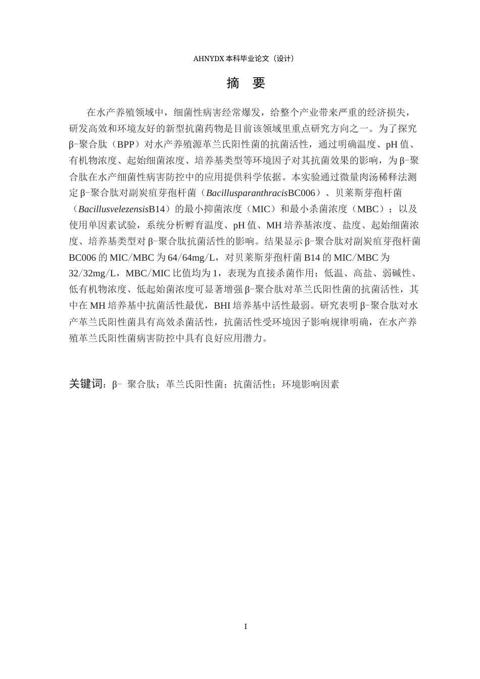 26年WP水产养殖学 beta-聚合肽对阳性菌的抗菌活性及影响因素7.4-AI通过(10260字).docx_第2页