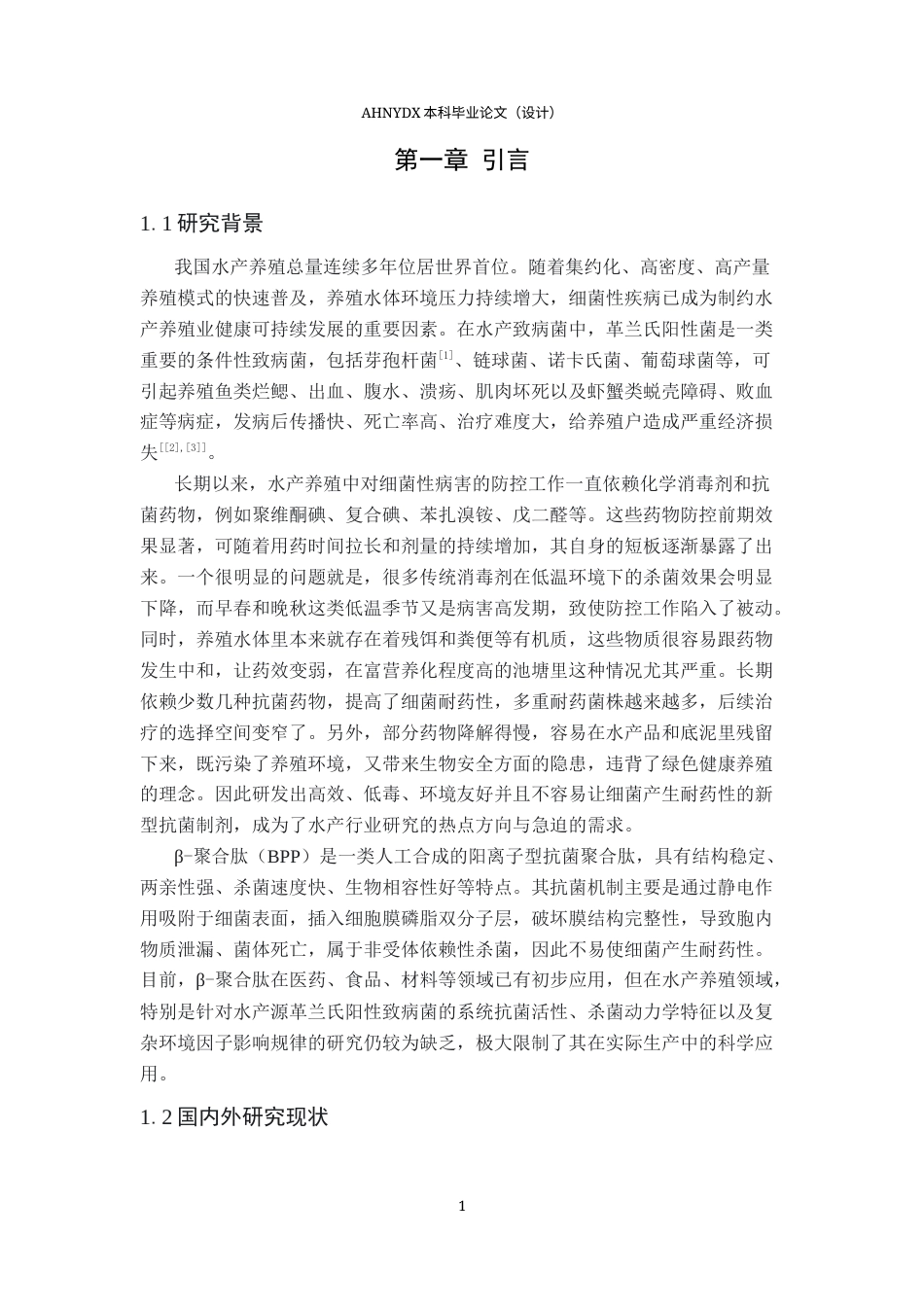 26年WP水产养殖学 beta-聚合肽对阳性菌的抗菌活性及影响因素7.4-AI通过(10260字).docx_第4页