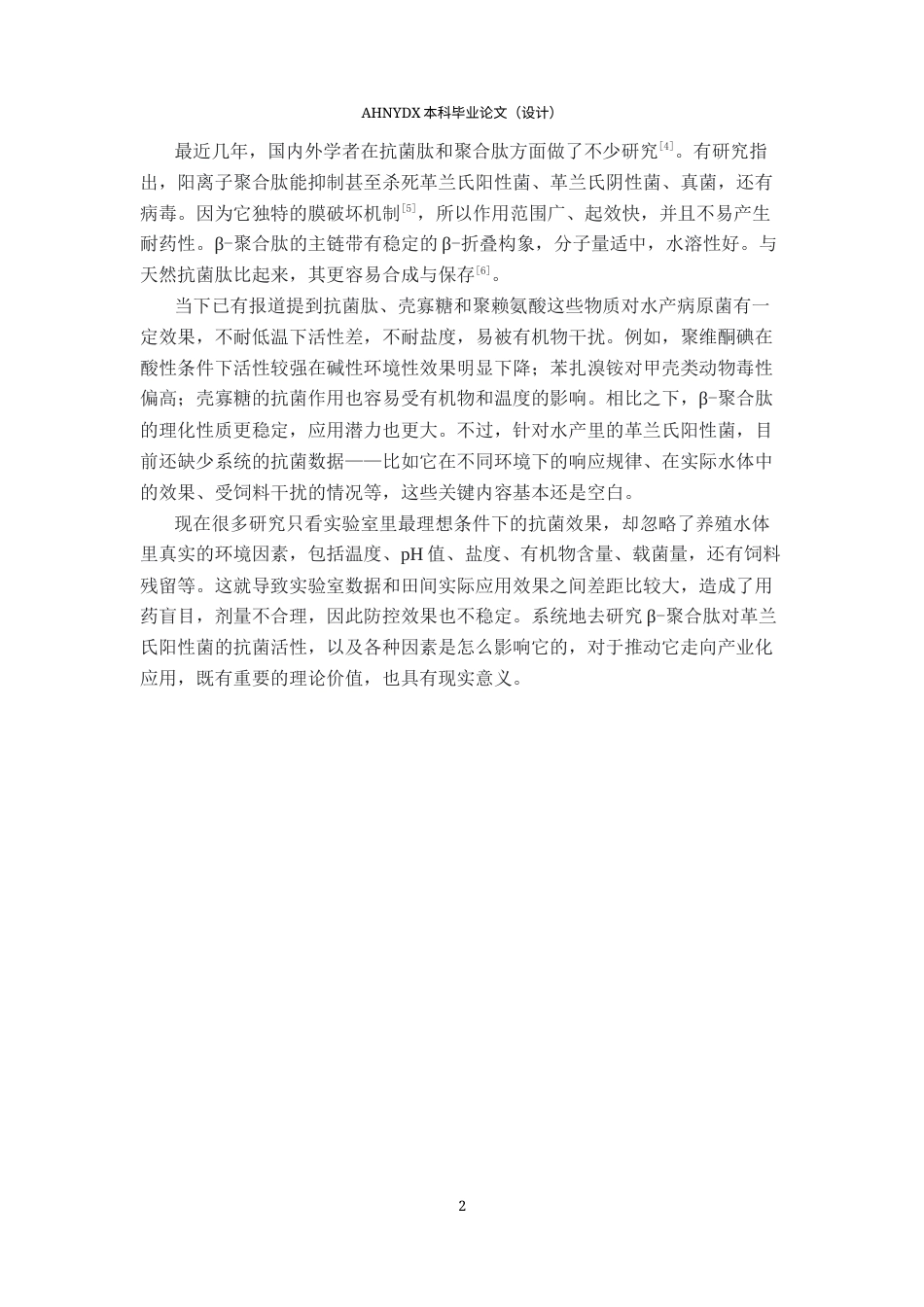26年WP水产养殖学 beta-聚合肽对阳性菌的抗菌活性及影响因素7.4-AI通过(10260字).docx_第5页