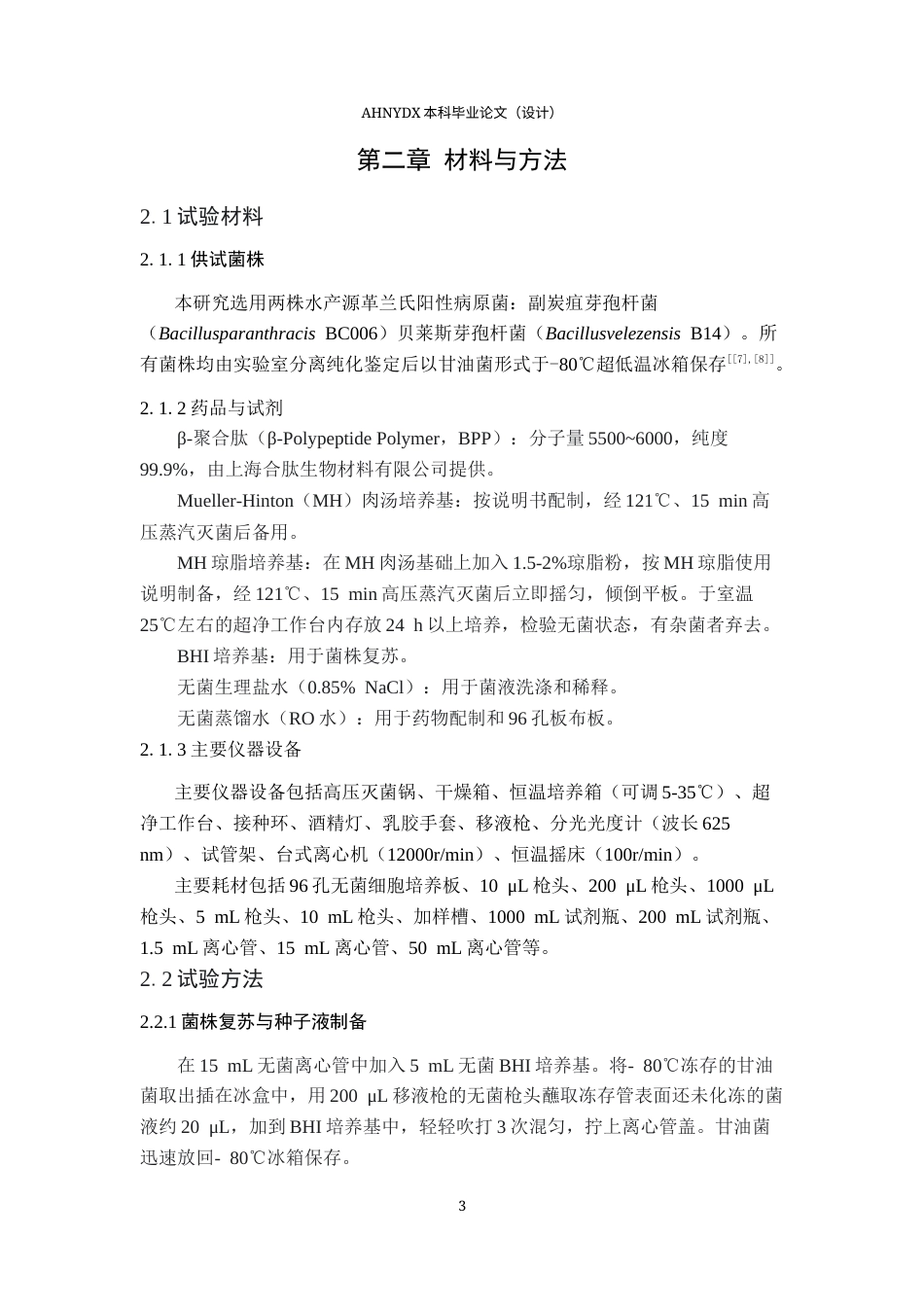 26年WP水产养殖学 beta-聚合肽对阳性菌的抗菌活性及影响因素7.4-AI通过(10260字).docx_第6页