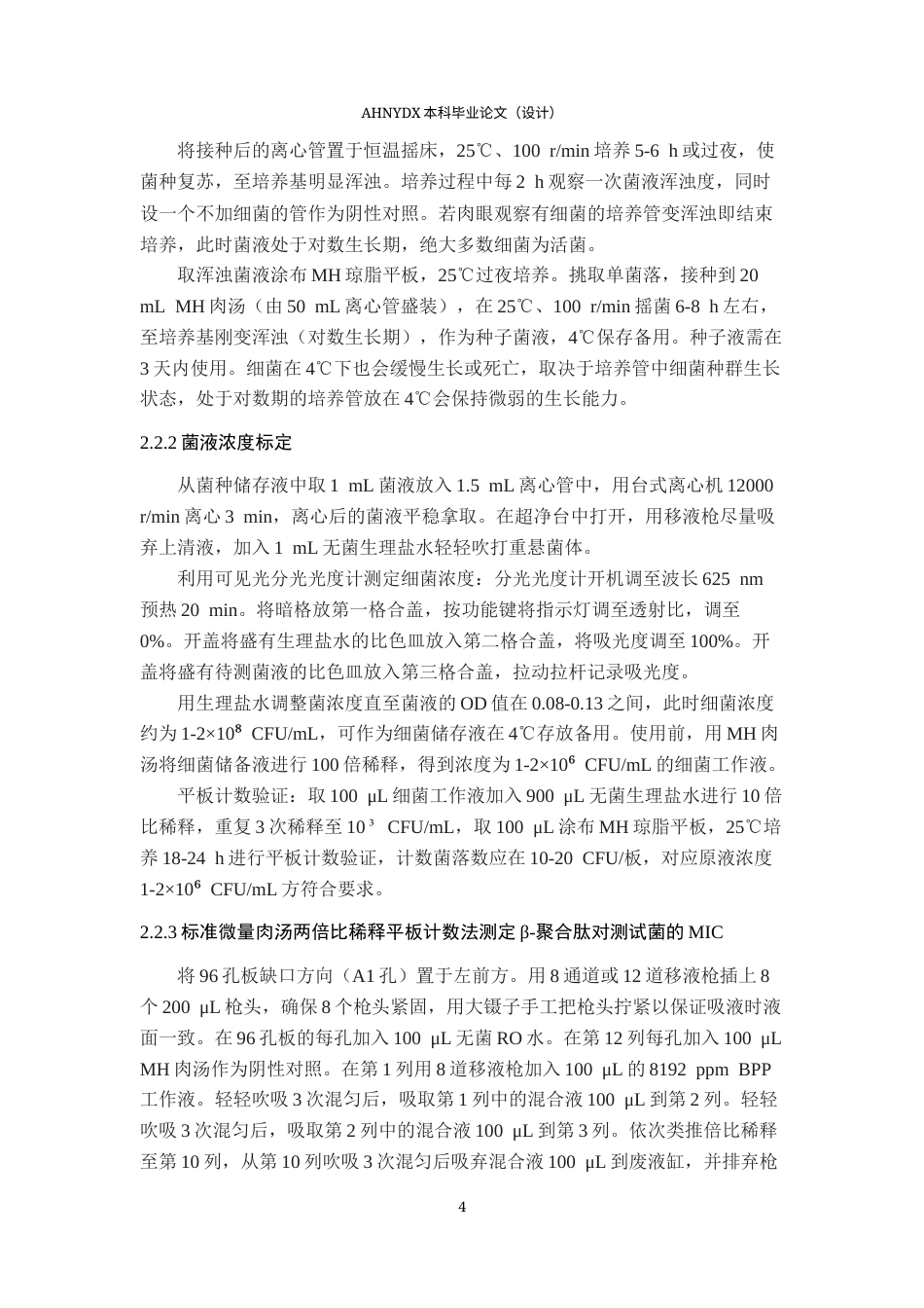 26年WP水产养殖学 beta-聚合肽对阳性菌的抗菌活性及影响因素7.4-AI通过(10260字).docx_第7页