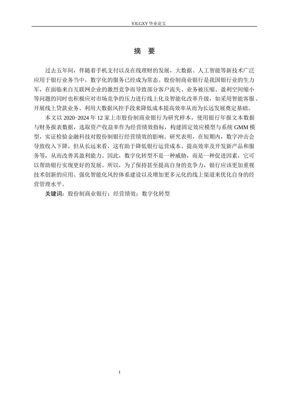 26年WP金融科技 金融科技对股份制银行经营绩效的影响研究16.62-AI13.01(18834字).docx_第1页