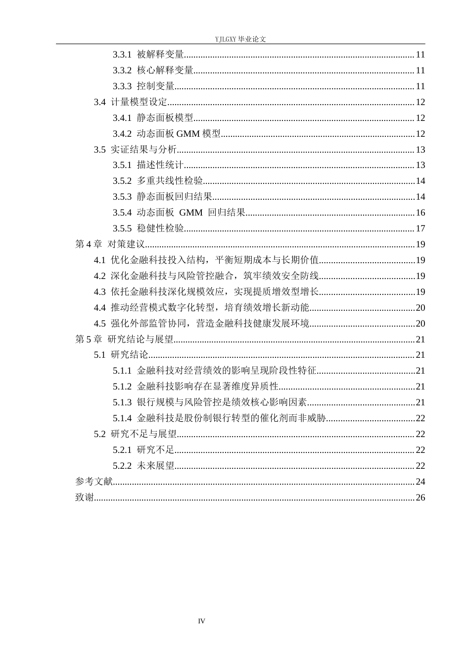 26年WP金融科技 金融科技对股份制银行经营绩效的影响研究16.62-AI13.01(18834字).docx_第4页
