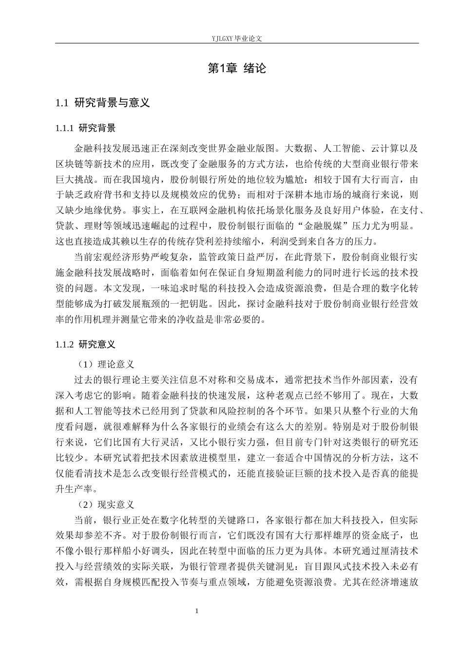 26年WP金融科技 金融科技对股份制银行经营绩效的影响研究16.62-AI13.01(18834字).docx_第5页