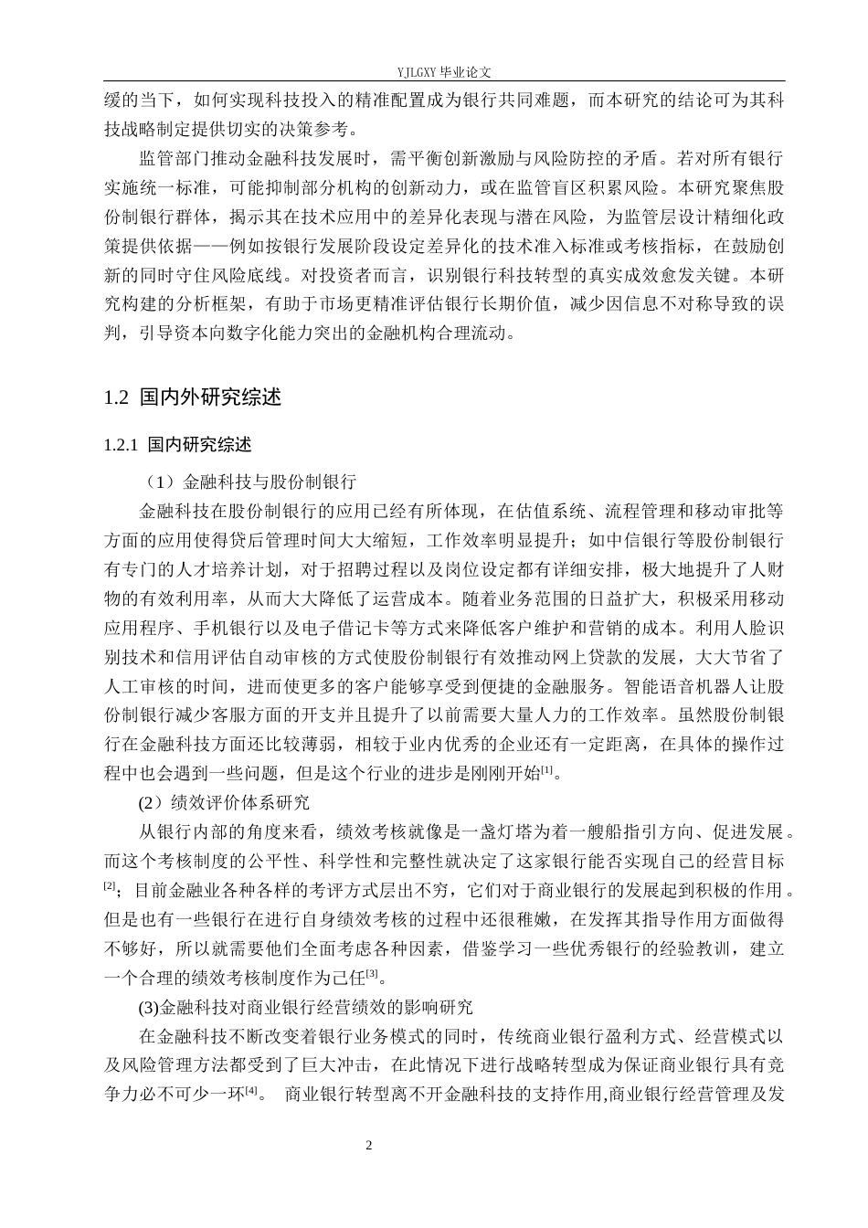 26年WP金融科技 金融科技对股份制银行经营绩效的影响研究16.62-AI13.01(18834字).docx_第6页