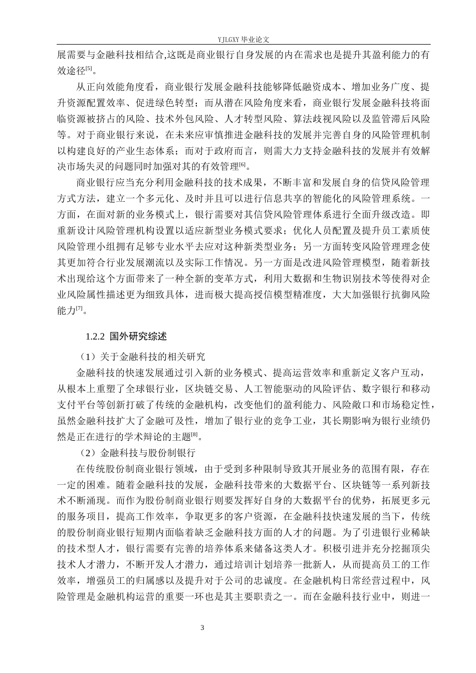 26年WP金融科技 金融科技对股份制银行经营绩效的影响研究16.62-AI13.01(18834字).docx_第7页