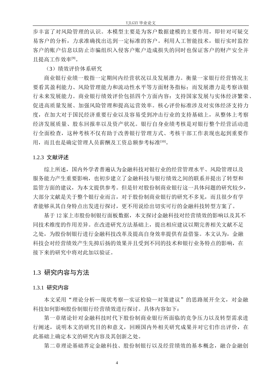 26年WP金融科技 金融科技对股份制银行经营绩效的影响研究16.62-AI13.01(18834字).docx_第8页
