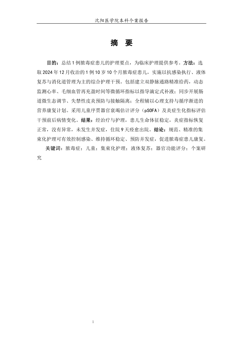26年WP护理学 1 例脓毒症患儿的护理5.6-AI_1(13442字).docx_第2页