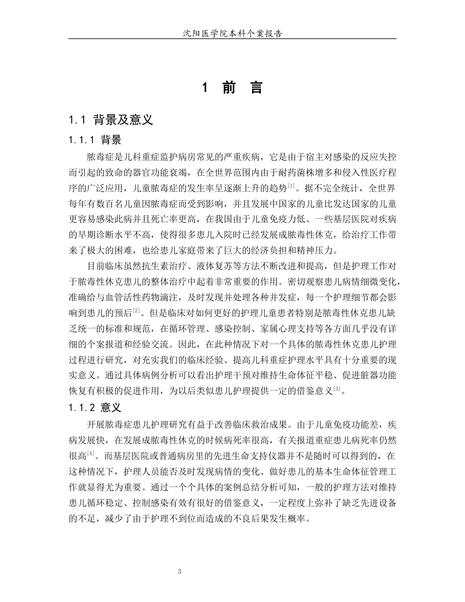 26年WP护理学 1 例脓毒症患儿的护理5.6-AI_1(13442字).docx_第4页