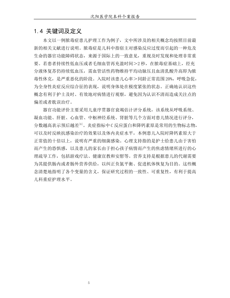 26年WP护理学 1 例脓毒症患儿的护理5.6-AI_1(13442字).docx_第6页
