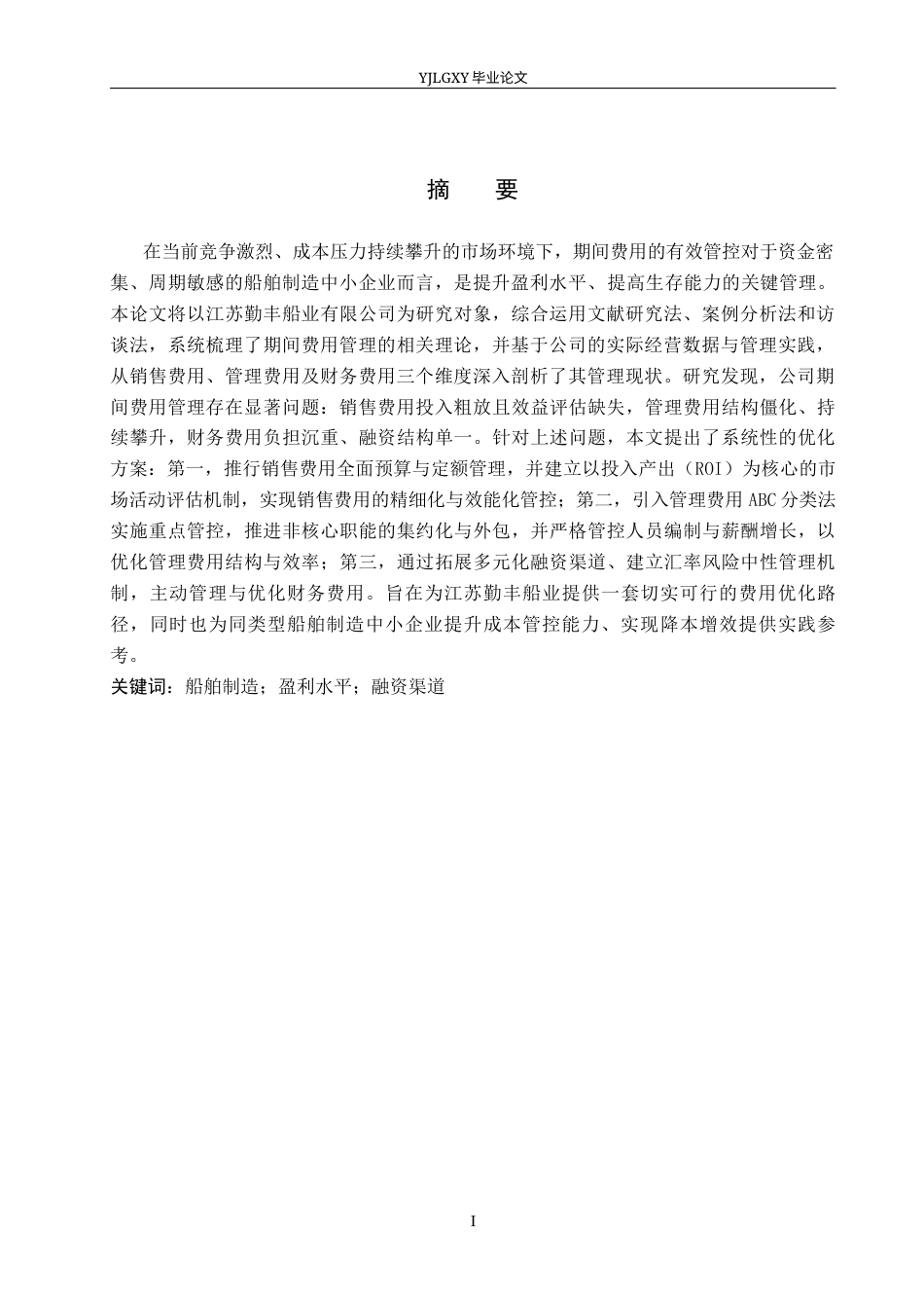 26年WP会计学 中小企业期间费用研究-以江苏勤丰船业有限公司为例6.9-AI13.16(22189字).docx_第3页