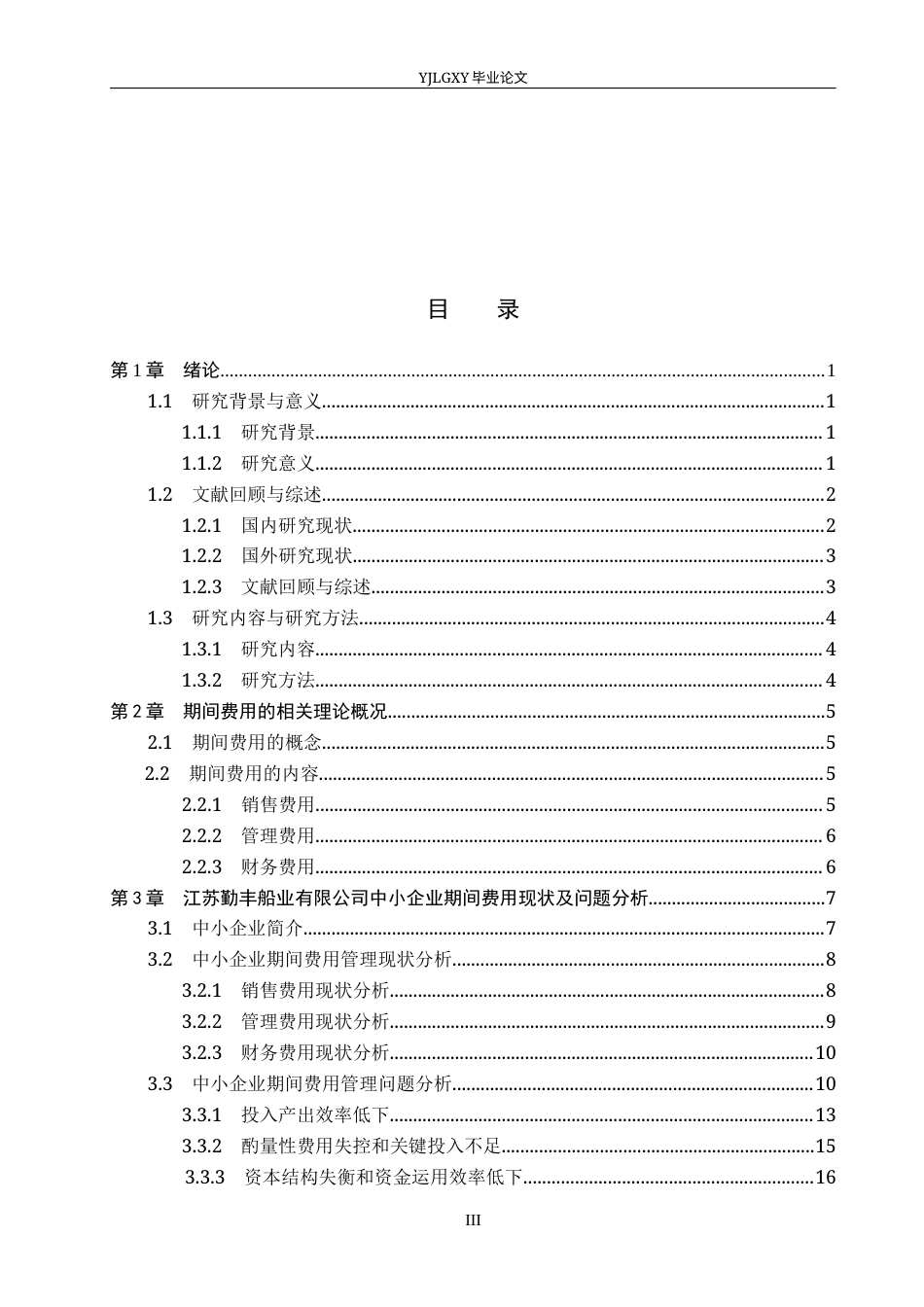 26年WP会计学 中小企业期间费用研究-以江苏勤丰船业有限公司为例6.9-AI13.16(22189字).docx_第5页