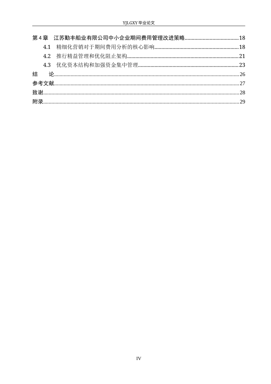 26年WP会计学 中小企业期间费用研究-以江苏勤丰船业有限公司为例6.9-AI13.16(22189字).docx_第6页