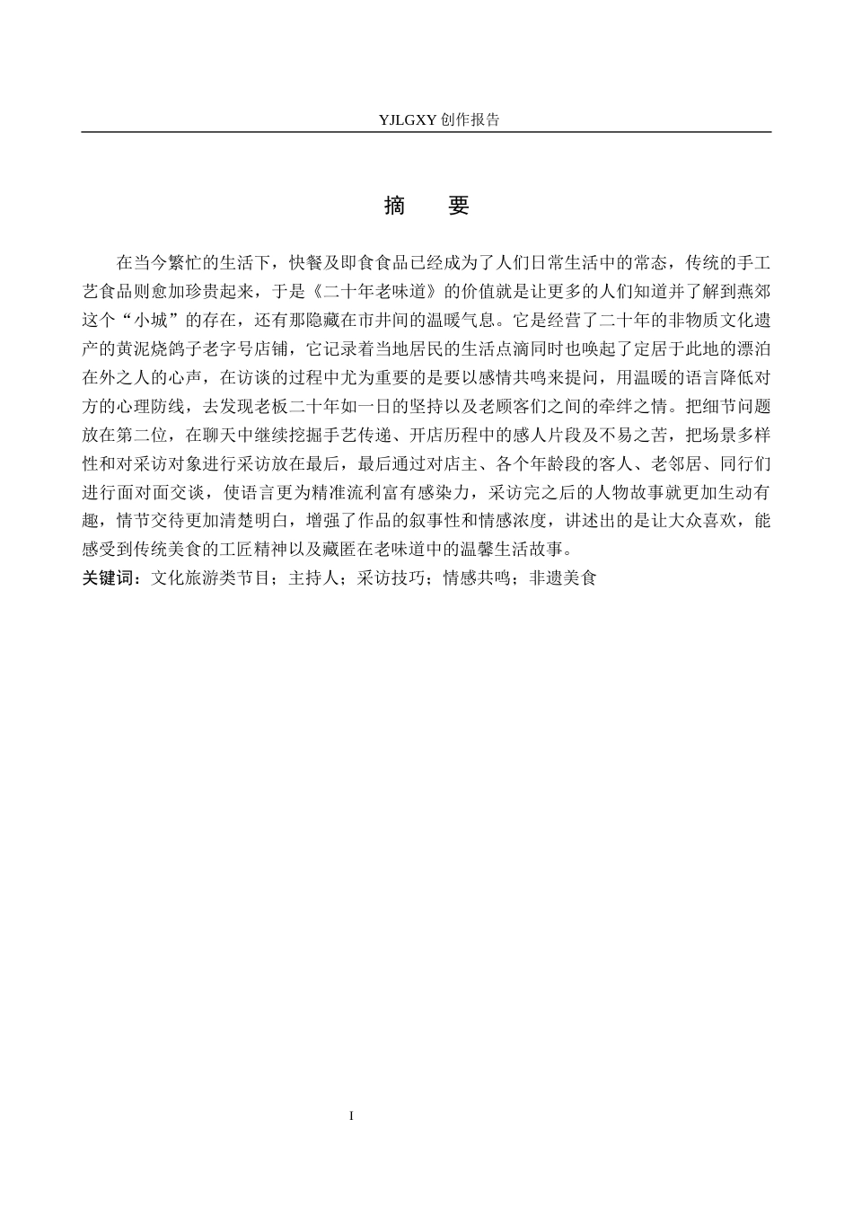 26年WP播音与主持艺术 毕业作品《二十年老味道》中主持人的采访技巧0.86-AI0.0(13847字).docx_第1页